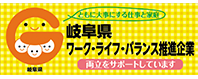 岐阜県子育て支援企業