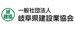 一般社団法人岐阜県建設業協会