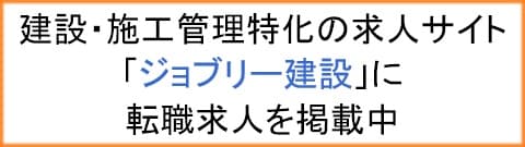 ジョブリー建設