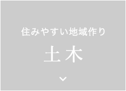 住みやすい地域づくり　土木