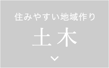 住みやすい地域づくり　土木