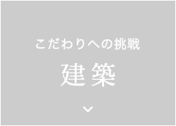 新しいことへの挑戦　建築