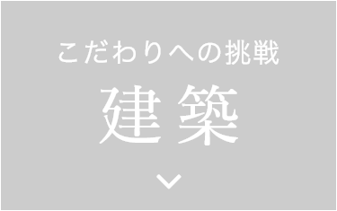 新しいことへの挑戦　建築