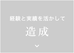 経験と実績を活かして　造成