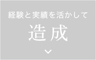 経験と実績を活かして　造成