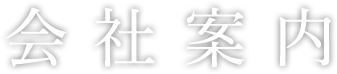 会社案内