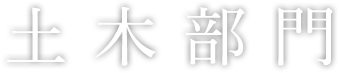 土木部門