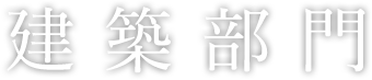 建築部門