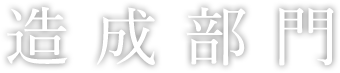 造成部門