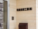 和泉技研工業株式会社 オフィス新築工事